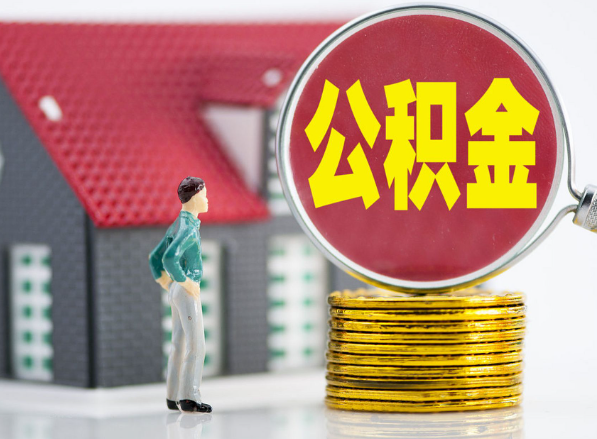 安义租房提取公积金指南！