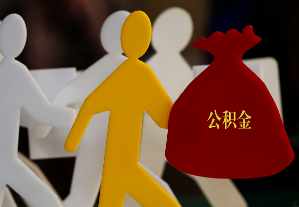 安义西安住房公积金与汉中互认互贷
