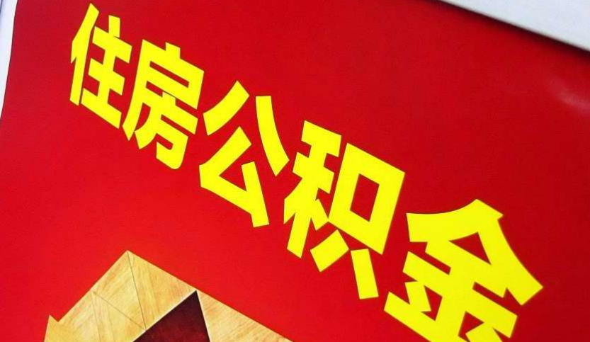 安义出境定居怎么提取公积金？